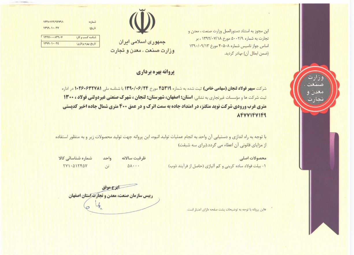 پروانه بهره برداری شرکت سپهر فولاد لنجان